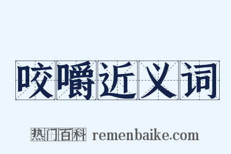 咬嚼近义词是什么意思的图片